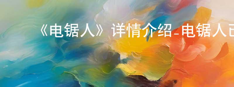 ﻿《电锯人》详情介绍_电锯人已完结在线观看_电锯人迅雷下载_日漫 ﻿陈永栋的blog